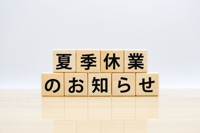 2025年8月夏季休業期間のお知らせ